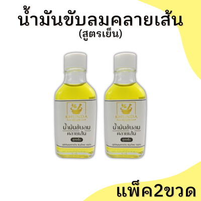 แพ็ค2ขวด น้ำมันขับลมคลายเส้น (สูตรเย็น) ตราคุณดา สมุนไพร 100% #ของแท้