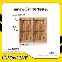 หน้าต่างไม้ ไม้สัก 50*100 ซม. แบบคู่ ครบชุด รุ่นติดบานพับด้านข้าง หน้าต่างไม้จริง พร้อมวงกบไม้ ขนาด 100*100 ซม.