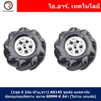 (1ชุด มี 2ล้อ-ซ้าย,ขวา) AD145 ชุดล้อ แมคคานัม ล้อหมุนรอบทิศทาง ขนาด 60MM-K สีดำ (ไม่รวม แกนล้อ) Black McNamum Wheel 60MM-K (Not include couplings)