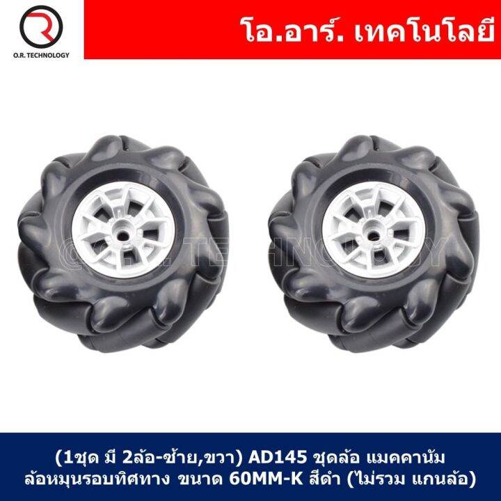 1ชุด-มี-2ล้อ-ซ้าย-ขวา-ad145-ชุดล้อ-แมคคานัม-ล้อหมุนรอบทิศทาง-ขนาด-60mm-k-สีดำ-ไม่รวม-แกนล้อ-black-mecanum-wheel-60mm-k-not-include-couplings