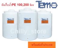 Tema ถังน้ำ ถังน้ำดื่ม (วัสดุFood Grade) พร้อมส่ง ขนาด 100,200 ลิตร