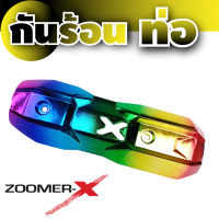 ครอบกันร้อนท่อ กันร้อนท่อไอเสีย สีไทเทเนียม Zoomer-x ร้าน อะไหล่ แต่ง มอเตอร์ไซค์