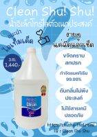 น้ำอิเล็กโทรไลต์อเนกประสงค์ Clean Shu Shu Refill 3.8L