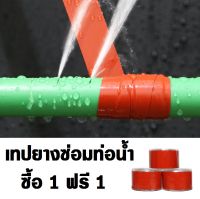 เทปยางพันท่อ ซื้อ 1 ฟรี 1 ซ่อมท่อน้ำ อุดรอยรั่ว ข้อต่อก็อกน้ำ สายยางรั่ว เทปเหนียวทน