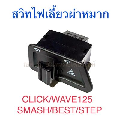 สวิทไฟเลี้ยวผ่าหมาก CLICK WAVE125 SMASH BEST STEP SUZUKI