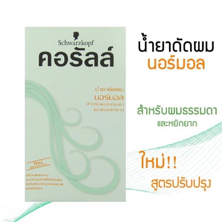 ถูกที่สุด-schwarzkopf-coralle-คอรัลล์-น้ำยาดัดผม-porous-normal-พอรัส-นอร์มอล-100-มล