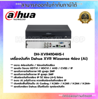 DH-XVR4104HS-I เครื่องบันทึก Dahua XVR Wizsense 4 ช่อง (Ai)