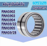 RNA5902 RNA5903 RNA5904 RNA59/22 RNA5905 RNA59/28 ตลับลูกปืนเม็ดเข็ม ( Needle Roller Bearing ) R N A โดย Dura Pro