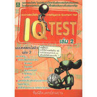 แบบทดสอบไอคิว เล่ม 2 (INTELLIGENCE QUOTIENT TEST)