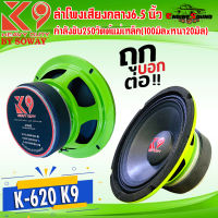 ทน แรง ถูก!! ลำโพงเสียงกลาง6.5 นิ้ว SOWAY รุ่น K-620 K9 SERIES กำลังขับ250วัตต์แม่เหล็ก(100มิลxหนา20มิล)  เสียงดีเบสหนัก แนวเสียงSPL (จำนวน 1 คู่)