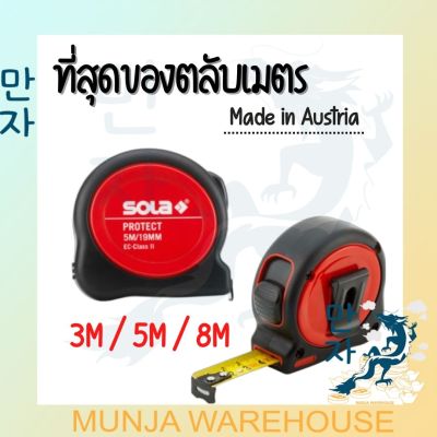 SOLA ตลับเมตร รุ่น PROTECT Made in Austria ขนาด 3M/16MM, 5M/19MM, 8M/25MM สายวัด วัดขนาด วัดความใหญ่ วัดความยาว