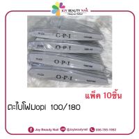 ( Promotion+++) คุ้มที่สุด ตะไบโฟม บัปโฟมหน้าเล็บ 100/180 opi สำหรับบัปหน้าเล็บให้หายเงา แพ็ค 10ชิ้น ราคาดี ตะไบ ตะไบ เหล็ก ตะไบ หางหนู ตะไบ สามเหลี่ยม