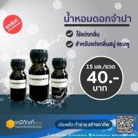 น้ำหอมดอกจำปา 15 มล.