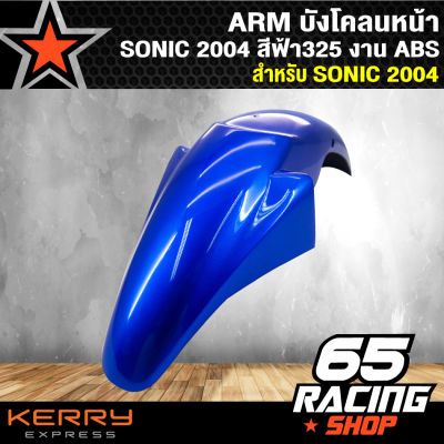 ARM บังโคลนหน้า SONIC 2004,โซนิค ปี 2004 สีฟ้า 325 งาน ABS