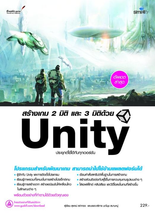 สร้างเกม 2 มิติ และ 3 มิติด้วย Unity