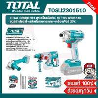 TOTAL COMBO SET ชุดเครื่องมือช่าง รุ่น TOSLI2301510 ชุดสว่านโรตารี่+สว่านไขควงกระแทก+เครื่องเจียร์ 20V. ของแท้ 100%