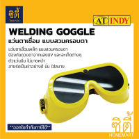 INDY A921 แว่นตาเขื่่อม ป้องกันสะเก็ด (Welding Goggle) แว่นตา เชื่อมเหล็ก แว่นเชื่อม กันสะเก็ด ป้องกัน สะเก็ด