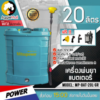 🇹🇭 MITSUPOWER 🇹🇭 เครื่องพ่นยา รุ่น MP-BAT-20L-GR (สีเขียวน้ำทะเล) 20ลิตร ถังพ่นแบตเตอรี่ (พร้อมหัวฉีด3แบบ) ผลิตวัสดุเกรดA จัดส่ง KERRY 🇹🇭