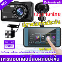 MeetU【หน้าจอสัมผัส4นิ้ว】รุ่น A6T กล้องติดรถยนต์ 2กล้องหน้า-หลัง Car Camera 1080P กล้องหน้ารถ กล้องถอยหลัง การตรวจสอบที่จอดรถ เครื่องบันทึกการขับขี่