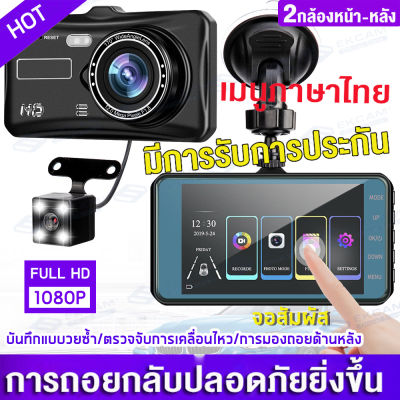 กล้องติดรถยนต์ หน้า+หลัง ระบบสัมผัสที่ดีที่สุด ใช้งานง่ายมาก จอ 4 นิ้ว ภาษาไทย ของแท้ 1296P Full HD Car Camera A6T