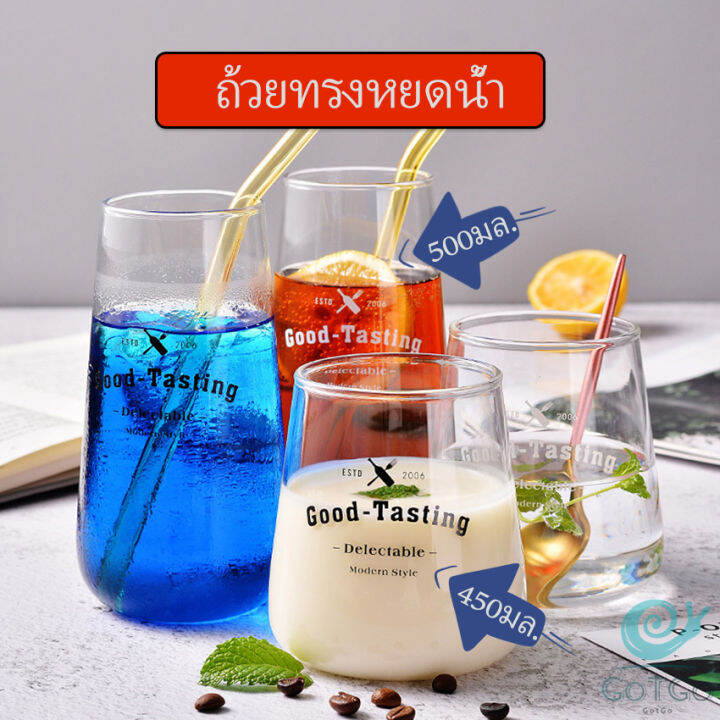 gotgo-ถ้วยแก้วใส-แก้ว-good-tasting-glass-cup