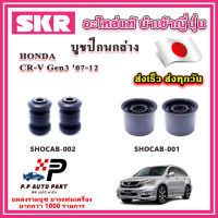 บูชปีกนกล่าง HONDA CRV Gen3 ปี 07-12 SKR อะไหล่แท้ นำเข้าญี่ปุ่น ตรงรุ่น