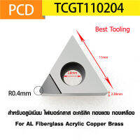 เม็ดมีดกลึง PCD รุ่น TCGT110204 PCD INSERTกลึงผิวเงา  สำหรับอลูมิเนียม ไฟเบอร์กลาส อะคริลิค ทองแดง ทองเหลือง  For AL Fiberglass Acrylic Copper Brass ราคาต่อ 1เม็ด