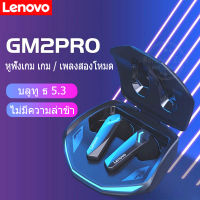 Lenovo GM2 Pro 5.3เฮดเซ็ตบลูทูธไร้สายชุดหูฟังล่าช้าต่ำชุดหูฟังโทรแบบ HD หูฟังเล่นเกมโหมดคู่พร้อมไมโครโฟนที่ใช้งานร่วมกับ Ios Android