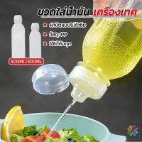 MD ขวดใส่น้ํามัน เครื่องเทศ ซอส น้ําส้มสายชู  condiment bottle