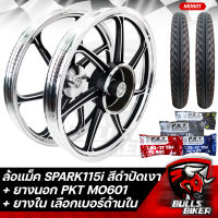 ล้อแม็ค SPARK115i (3รู) ขอบ 17 ล้อแม็ก สีดำปัดเงา + ยางนอก PKT MO601 มีหลายขนาดให้เลือก + ยางใน PKT มีหลายขนาดให้เลือก รับประกัน 1 ปี