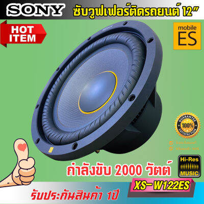 🚗พร้อมส่งจากไทย🚗 SONY รุ่นXS-W122ES Mobile ES ซับวูฟเฟอร์ ขนาด 12นิ้ว ว้อยส์เดี่ยว เสียงเบสต่ำที่คมชัดและ ทรงพลัง กำลังขับ 2000วัตต์