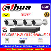 DAHUA กล้องวงจรปิด 4MP IP Camera รุ่น DH-IPC-HFW1431SP 2.8mm 4 ตัว+DHI-NVR4104HS-P-4KS2+ชุดH2LRJ