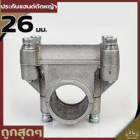 ประกับแฮนด์ ประกับ ข้อยึดมือจับ เครื่องตัดหญ้าใช้ได้กับรุ่น260(26 มิล)