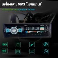 เครื่องเล่น MP3 ติดรถยนต์ วิทยุติดรถยนต์ เครื่องเล่นมัลติมีเดีย Car MP3 and Radio Player K-1106 BT