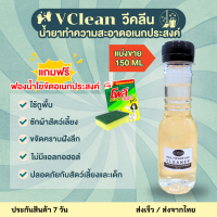 Vclean วีคลีน น้ำยาทำความสะอาดอเนกประสงค์ น้ำยาทำความสะอาด แบ่งขาย 150ml แถมฟรี ฟองน้ำใยขัด ซักผ้า ถูพื้น ล้างห้องน้ำ กำจัดเชื้อโรค ปลอดภัย