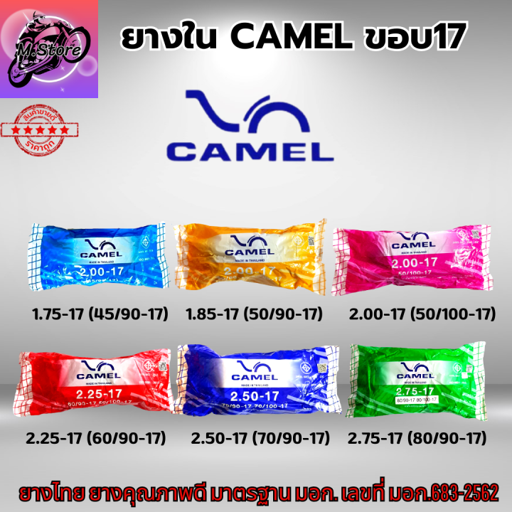 ยางในรถมอเตอร์ไซค์-camel-ยางใน-camel-ยางในขอบ17-มีให้เลือกหลายเบอร์-1-75-1-85-2-00-2-25-2-50-2-75