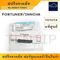 แท้ศูนย์ TOYOTA สปริงขาคลัตช์ (สปริง ขา คลัช คลัทช์) โตโยต้า ฟอร์จูนเนอร์ FORTUNER,อินโนว่า INNOVA, ดัดแปลงใช้ได้ทั่วไป