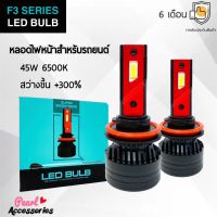 F3 Series LED Bulb หลอดไฟหน้ารถยนต์ LED 45W 6500K แสงขาวนวล สว่างขึ้น +300% ติดตั้งง่าย ขั้วหลอดไฟมากมายหลากหลายรุ่น H1 H3 H4 H7 H11 9005 9006