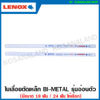 Lenox ใบเลื่อยตัดเหล็ก 1/2 นิ้ว x 12 นิ้ว รุ่นอ่อนตัว (วัสดุ Bimetal) 18 ฟัน / 24 ฟัน (ตัดเหล็ก ตัดสแตนเลส ตัดไม้ ตัดพลาสติก) ใบเลื่อยมือ ใบเลื่อย