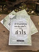 ถอดรหัสการลงทุน ทอง-หุ้น-อสังหาฯ...ให้ได้กำไร (สต๊อก สนพ)