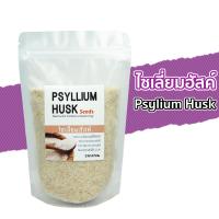 ไซเลี่ยมฮัสค์ Psyllium husk ไซเลียมฮัส ไซเลี่ยมฮัคก์ เทียนเกล็ดหอย ชนิดเกล็ด ไฟเบอร์จากธรรมชาติ