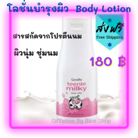 ส่งฟรี?โลชั่นน้ำนม บำรุงผิว สูตรนม ทีนนี่ ม​ิ​ล​ค์กี้​ บอดี้ โลชั่น (Milky Lotion )บำรุงผิวทั่วเรือนร่าง ให้เนียนนุ่ม เปล่งปลั่ง ตึงกระชับ