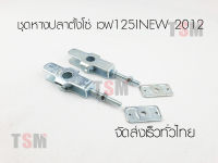 ชุดหางปลาตั้งโซ่ เวฟ125i new 2012 ครบชุด จัดส่งด่วนทั่วไทย