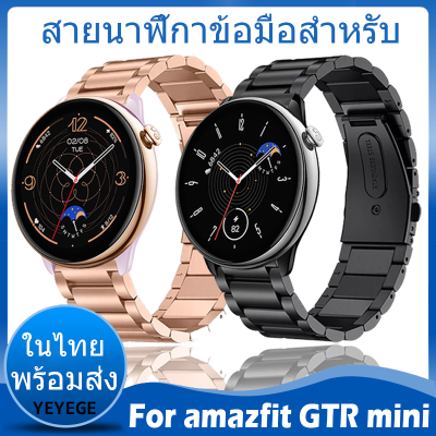 ⚡️ในไทย พร้อมส่ง⚡️สายนาฬิกาสำหรับ For Amazfit GTR Mini สาย โลหะเหล็กสแตนเลสสำหรับ amazfit gtr mini Smart Watch สร้อยข้อมือ สายสายรัดข้อมือปรับ อุปกรณ์เสริม