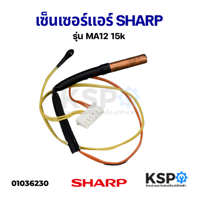 เซ็นเซอร์แอร์ SHARP ชาร์ป รุ่น MA12 15k อะไหล่แอร์