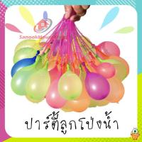 ลูกโป่ง Magic Balloons ลูกโป่งน้ำ⭐️? ของเล่น ของเล่นเด็ก ของเล่นสระน้ำ ของเล่นกลางแจ้ง sn99