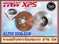 จานเบรคเซาะร่องคู่หน้า TRW XPS Toyota Altis ปี 2008-2018 ขนาด 275 มิล DF7424XSS จำนวน 1 คู่ (2 ชิ้น) Rlaid71