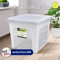 กล่องอเนกประสงค์มีฝาปิดขนาด 30L รุ่น CK-300