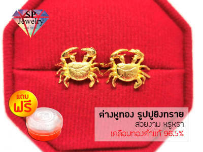 SPjewelry ต่างหูทอง รูปปูยิงทราย (เคลือบทองคำแท้96.5%) แถมฟรี!!ตลับใส่ทอง