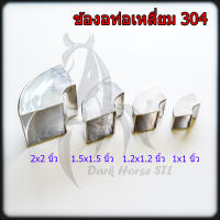 ข้องอท่อเหลี่ยม 90องศา 1", 1.2", 1.5", 2" สแตนเลส 304